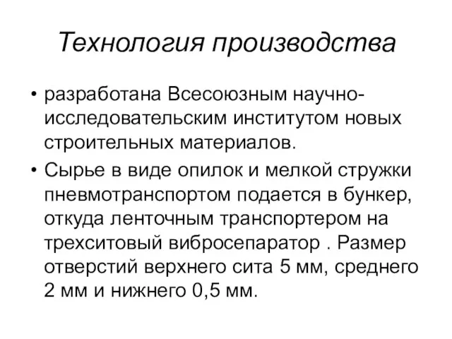 Технология производства разработана Всесоюзным научно-исследовательским институтом новых строительных материалов. Сырье в виде