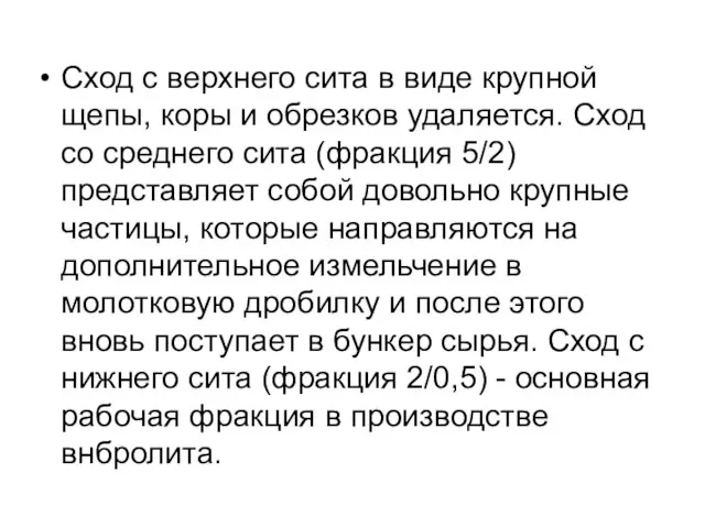 Сход с верхнего сита в виде крупной щепы, коры и обрезков удаляется.