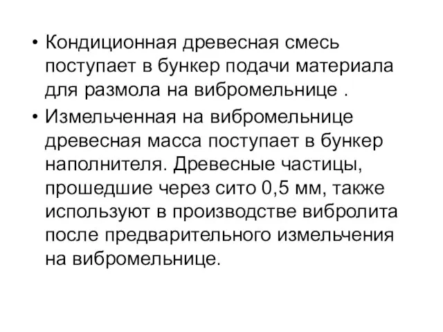 Кондиционная древесная смесь поступает в бункер подачи материала для размола на вибромельнице