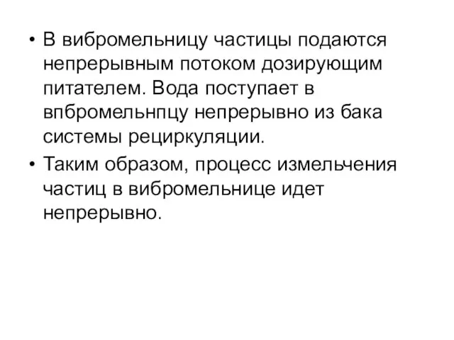 В вибромельницу частицы подаются непрерывным потоком дозирующим питателем. Вода поступает в впбромельнпцу