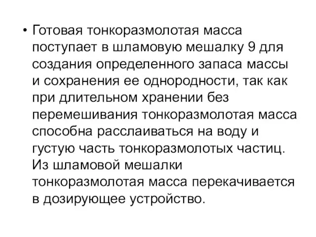 Готовая тонкоразмолотая масса поступает в шламовую мешалку 9 для создания определенного запаса