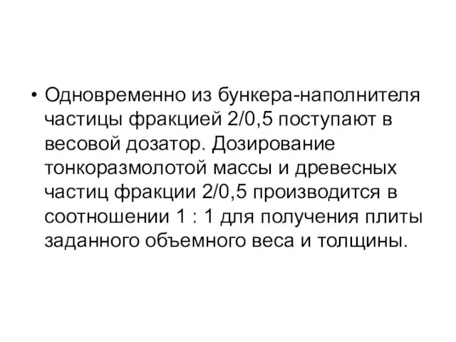 Одновременно из бункера-наполнителя частицы фракцией 2/0,5 поступают в весовой дозатор. Дозирование тонкоразмолотой