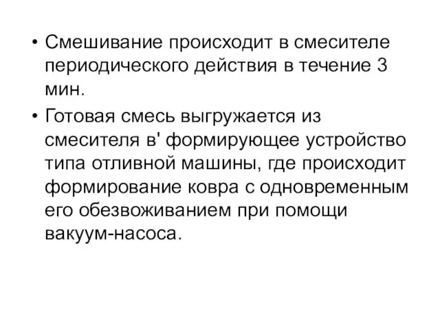 Смешивание происходит в смесителе периодического действия в течение 3 мин. Готовая смесь