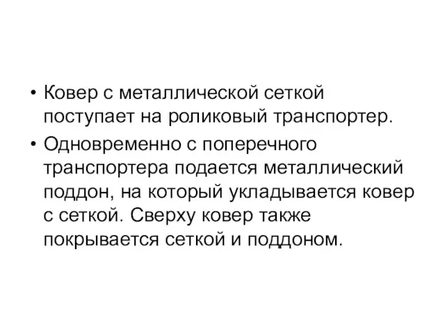 Ковер с металлической сеткой поступает на роликовый транспортер. Одновременно с поперечного транспортера