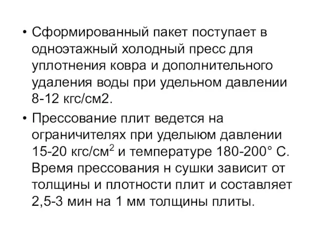 Сформированный пакет поступает в одноэтажный холодный пресс для уплотнения ковра и дополнительного