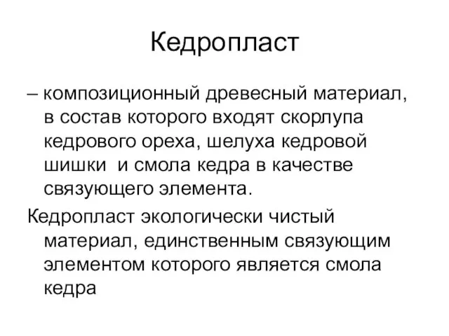 Кедропласт – композиционный древесный материал, в состав которого входят скорлупа кедрового ореха,