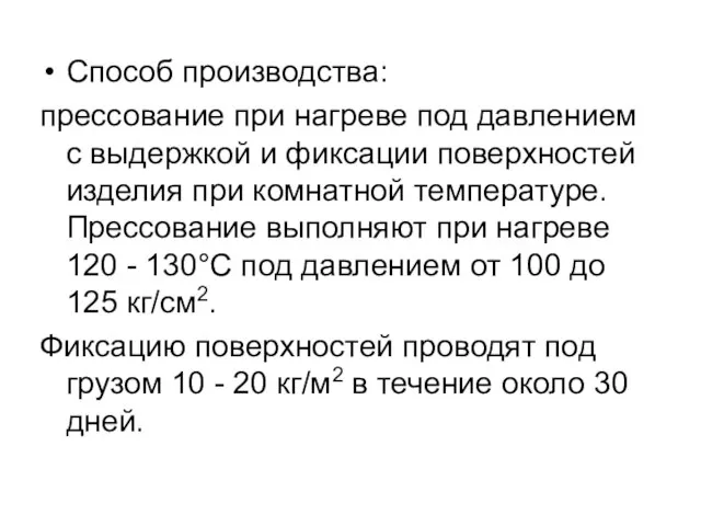 Способ производства: прессование при нагреве под давлением с выдержкой и фиксации поверхностей