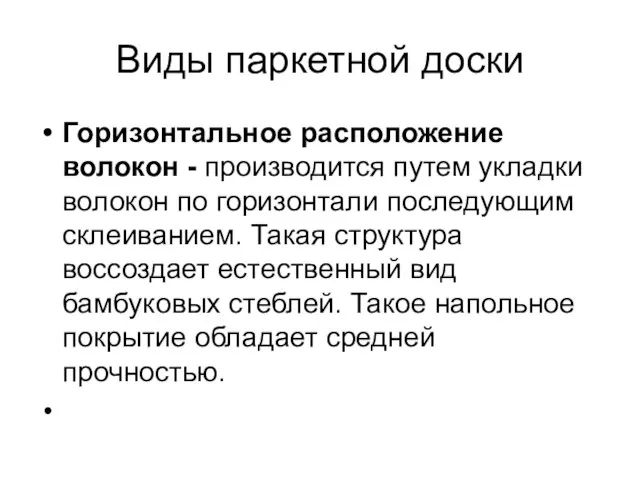 Виды паркетной доски Горизонтальное расположение волокон - производится путем укладки волокон по