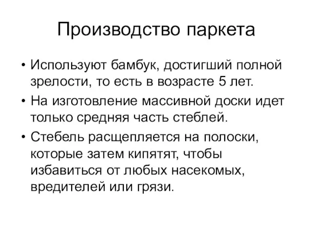 Производство паркета Используют бамбук, достигший полной зрелости, то есть в возрасте 5