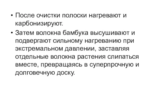 После очистки полоски нагревают и карбонизируют. Затем волокна бамбука высушивают и подвергают