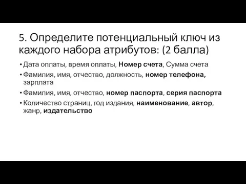 5. Определите потенциальный ключ из каждого набора атрибутов: (2 балла) Дата оплаты,