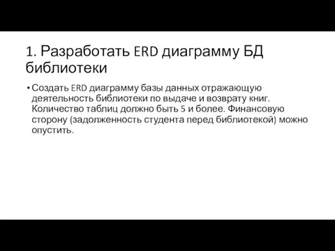 1. Разработать ERD диаграмму БД библиотеки Создать ERD диаграмму базы данных отражающую