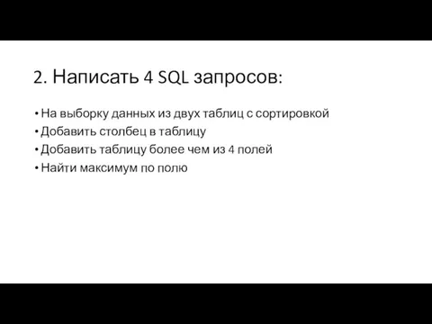 2. Написать 4 SQL запросов: На выборку данных из двух таблиц с