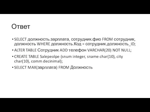 Ответ SELECT должность.зарплата, сотрудник.фио FROM сотрудник, должность WHERE должность.Код = сотрудник.должность_ID; ALTER