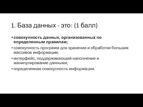 1. База данных - это: (1 балл) совокупность данных, организованных по определенным