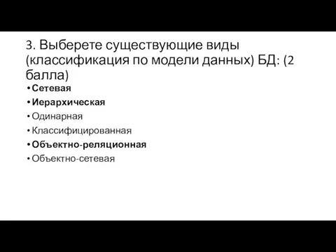 3. Выберете существующие виды (классификация по модели данных) БД: (2 балла) Сетевая