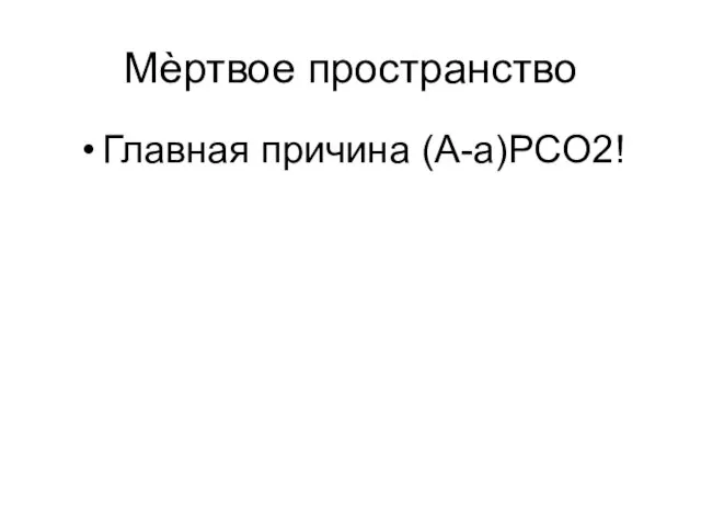 Мѐртвое пространство Главная причина (A-a)PCO2!