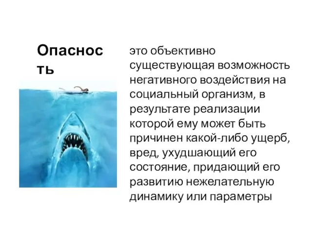 это объективно существующая возможность негативного воздействия на социальный организм, в результате реализации