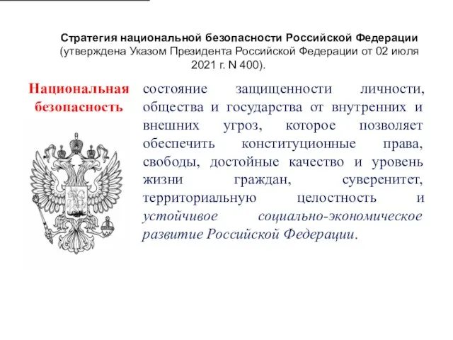 Национальная безопасность состояние защищенности личности, общества и государства от внутренних и внешних