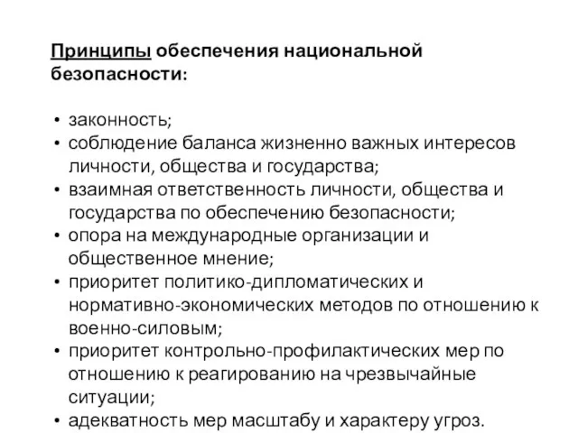 Принципы обеспечения национальной безопасности: законность; соблюдение баланса жизненно важных интересов личности, общества