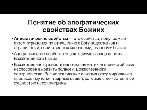 Понятие об апофатических свойствах Божиих Апофатические свойства — это свойства, получаемые путем