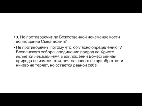 3. Не противоречит ли Божественной неизменяемости воплощение Сына Божия? Не противоречит, потому