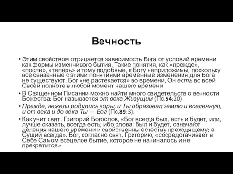 Вечность Этим свойством отрицается зависимость Бога от условий времени как формы изменчивого