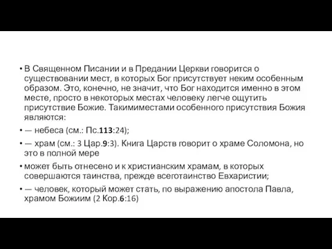 В Священном Писании и в Предании Церкви говорится о существовании мест, в