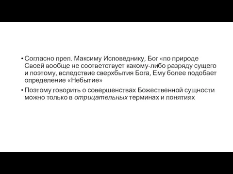 Согласно преп. Максиму Исповеднику, Бог «по природе Своей вообще не соответствует какому-либо