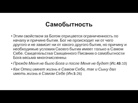 Самобытность Этим свойством за Богом отрицается ограниченность по началу и причине бытия.