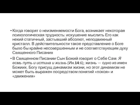 Когда говорят о неизменяемости Бога, возникает некоторая психологическая трудность: искушение мыслить Его