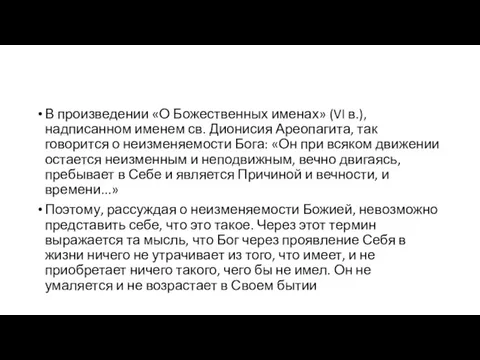 В произведении «О Божественных именах» (VI в.), надписанном именем св. Дионисия Ареопагита,