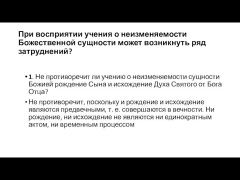 При восприятии учения о неизменяемости Божественной сущности может возникнуть ряд затруднений? 1.