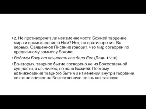 2. Не противоречит ли неизменяемости Божией творение мира и промышление о Нем?