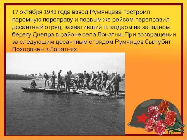 17 октября 1943 года взвод Румянцева построил паромную переправу и первым же