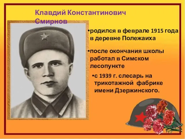 Клавдий Константинович Смирнов родился в феврале 1915 года в деревне Полежаиха после