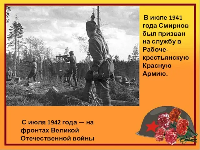 В июле 1941 года Смирнов был призван на службу в Рабоче-крестьянскую Красную