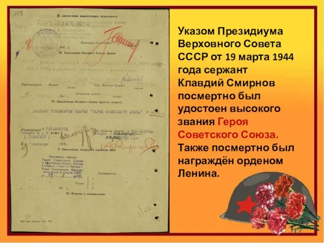 Указом Президиума Верховного Совета СССР от 19 марта 1944 года сержант Клавдий