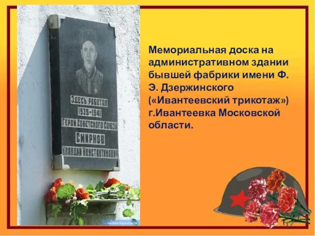 Мемориальная доска на административном здании бывшей фабрики имени Ф.Э. Дзержинского («Ивантеевский трикотаж») г.Ивантеевка Московской области.