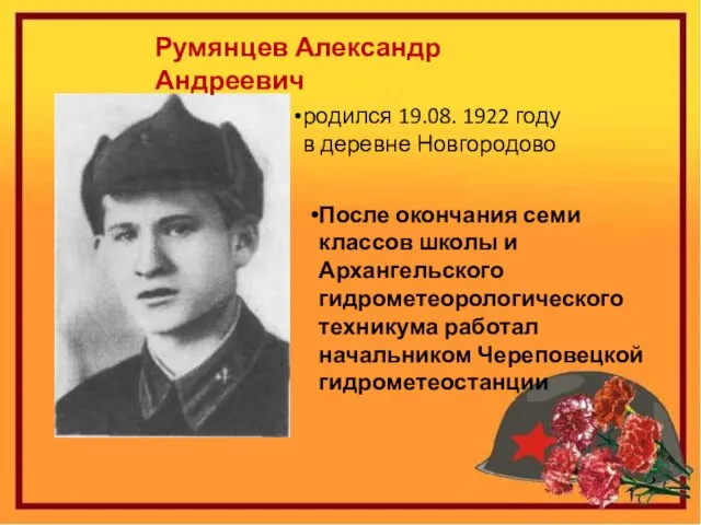 родился 19.08. 1922 году в деревне Новгородово После окончания семи классов школы