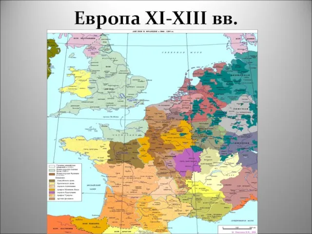 Европа XI-XIII вв.