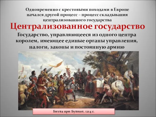 Централизованное государство Государство, управляющееся из одного центра королем, имеющее единые органы управления,