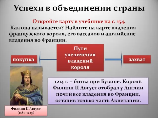 Успехи в объединении страны Откройте карту в учебнике на с. 154. Как