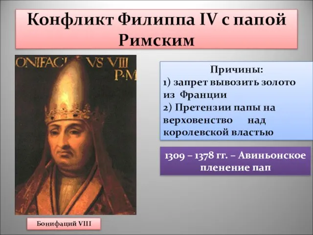 Конфликт Филиппа IV с папой Римским 1309 – 1378 гг. – Авиньонское