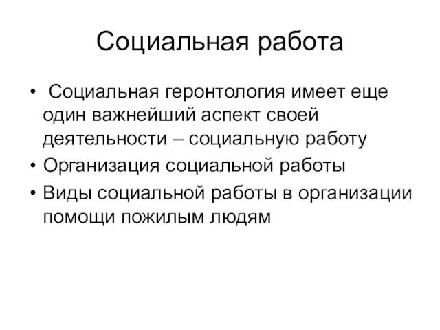 Социальная работа Социальная геронтология имеет еще один важнейший аспект своей деятельности –