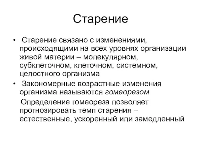 Старение Старение связано с изменениями, происходящими на всех уровнях организации живой материи