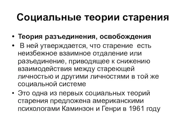 Социальные теории старения Теория разъединения, освобождения В ней утверждается, что старение есть