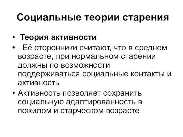 Социальные теории старения Теория активности Её сторонники считают, что в среднем возрасте,