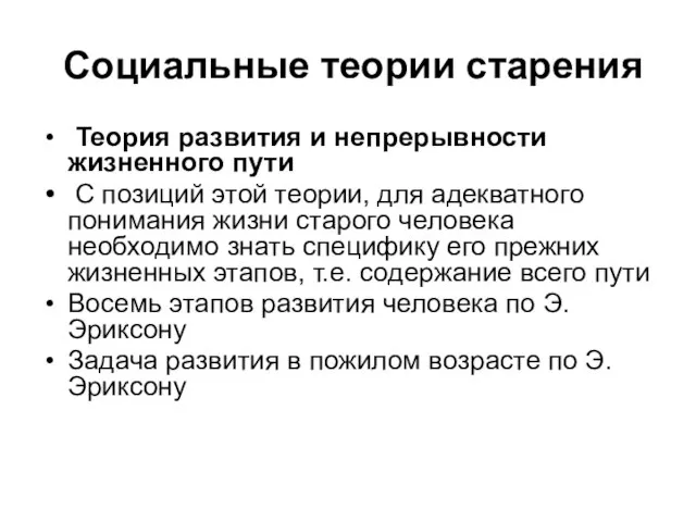 Социальные теории старения Теория развития и непрерывности жизненного пути С позиций этой