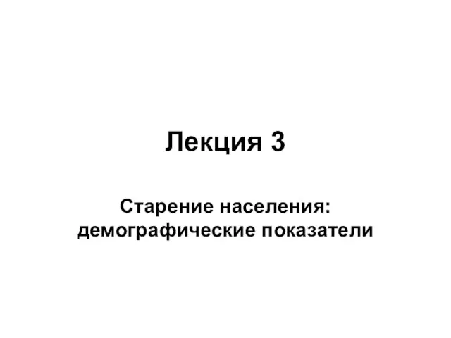 Лекция 3 Старение населения: демографические показатели